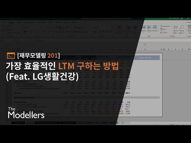 [재무모델링 201] 번외편. 가장 효율적인 LTM 구하는 방법