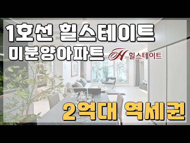 1호선 역세권 힐스테이트 미분양아파트 땡처리 2억대 저렴한아파트