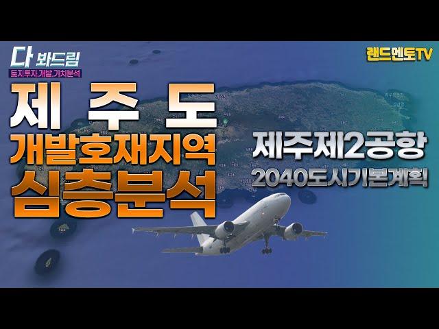 제주 개발호재지역 심층분석 /제 2탄/제주제2공항.2040도시기본계획#제주제2공항#호재지역#제주도