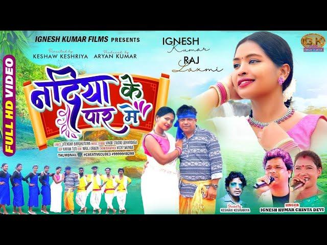 SINGER IGNESH KUMAR & CHINTA DEVI || #नदिया के पार में || New Nagpuri Song video