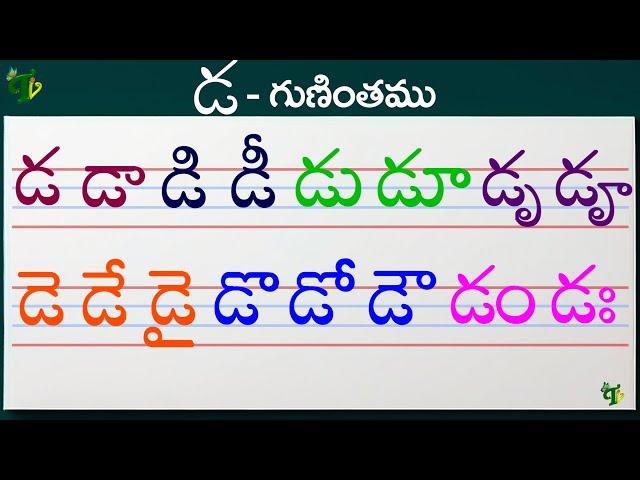 డడాడిడీ Telugu varnamala #Guninthalu in telugu | డ గుణింతం |How to write Da gunintham | Learn telugu