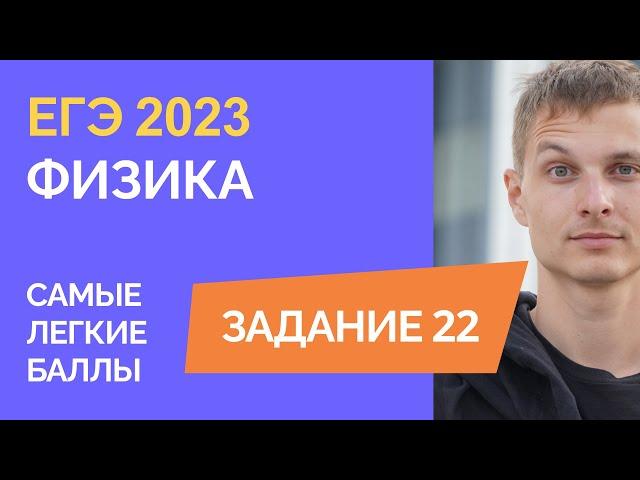 Задание 22 на ЕГЭ по физике. Самые легкие баллы