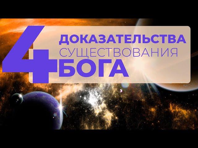 БОГ ЕСТЬ! - 4 доказательства существования Бога