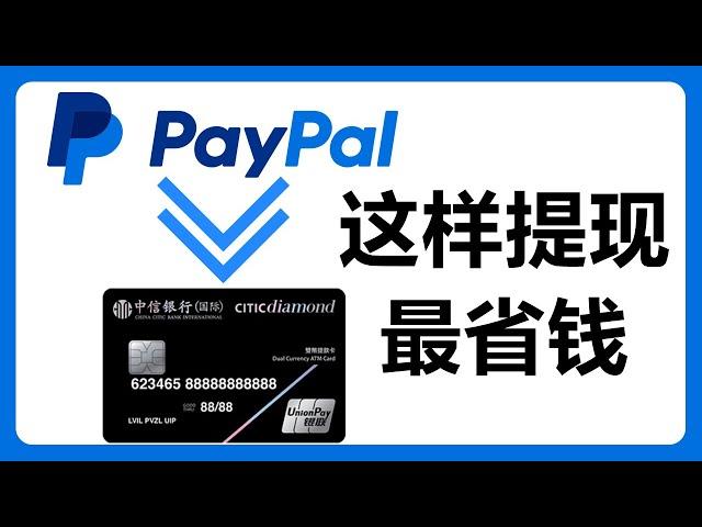 大陆版的Paypal提现最省钱的方式：提现到香港银行账户手续费仅需3 5港币！#298