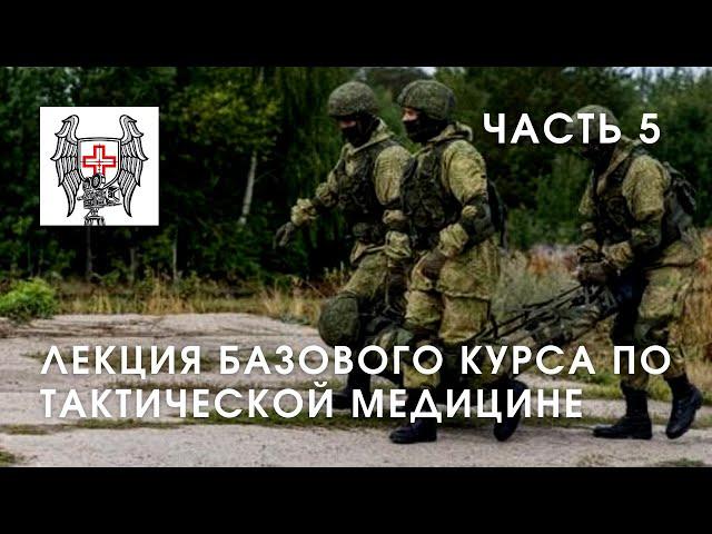 Основы тактической медицины - часть 5 | Лекция Юрия Евича