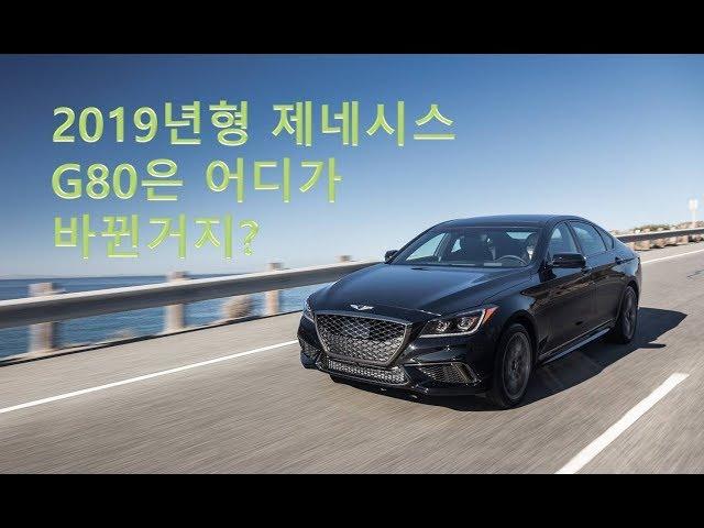 2019년형 제네시스 G80 - 바뀐부분이 없는데??