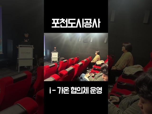  포천도시공사 ‘i-가온’ 협의체 1차 운영! 디지털 혁신 & ESG 경영 강화! 