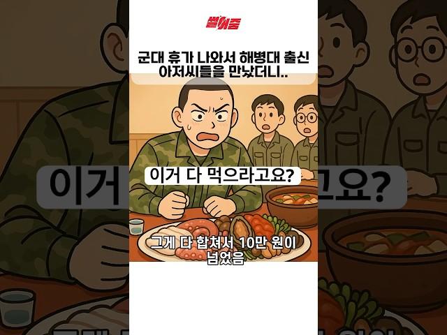 군대 휴가나와서 해병대 출신 아저씨들을 만난다면? #썰 #만화