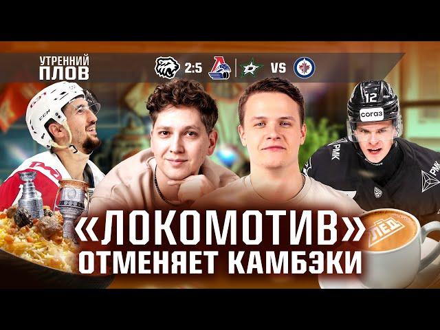 «Локомотив» выходит вперед, 60 силовых от Челябинска, финал КХЛ, плей-офф НХЛ | Лёд