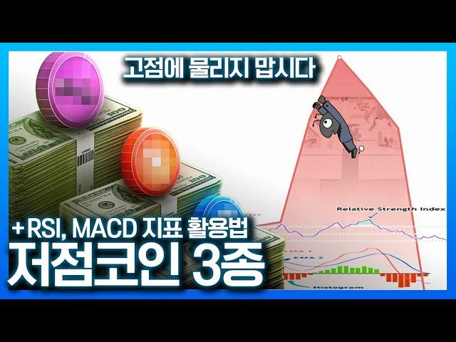 올라도 너무 올랐다..저점코인 3종! 이 코인들 매수하세요! + 차트 보는 법 강의 (RSI, MACD 지표 #비트코인 #차트분석 #코인추천 리플 니어프로토콜 도지코인 고점 개미