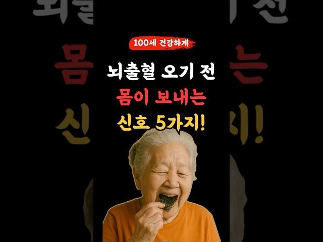 뇌출혈 오기 전 몸이 보내는 신호 5가지야 ~ 기억해야해  l 50,60대 이상 l #건강 #건강정보