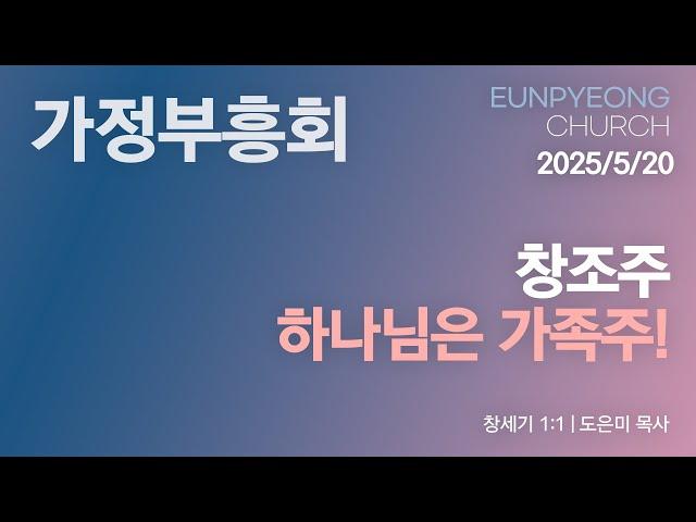 창조주 하나님은 가족주!