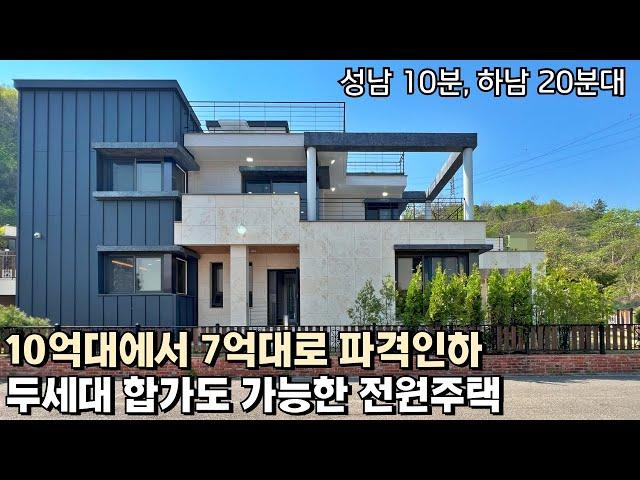 NO.808 성남10분! 10억대에서 7억대로 파격인하된 두세대 합가가능한 경기광주 전원주택 [단독주택]
