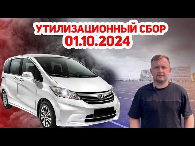 Утилизационный сбор 01.10.2024 | КОГО ЗАТРОНЕТ?