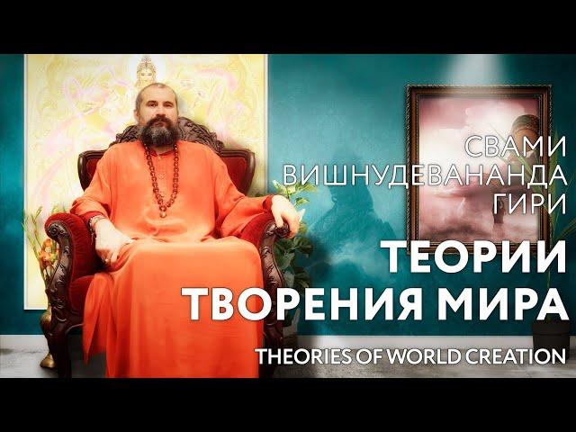 Сатсанг "Теории творения мира", Свами Вишнудевананда Гири