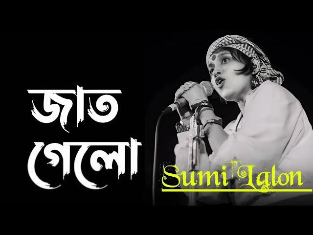 Jaat Gele Jaat Gele Sumi Lalon Band.                        জাত গেল জাত গেল সুমি লালন ব্যান্ড