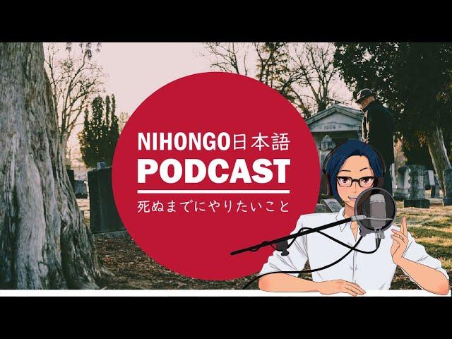 死ぬまでにやりたいこと (Japanese Radio for Listening Practice)