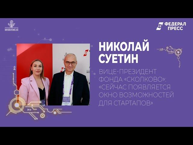 Вице-президент Фонда «Сколково»: «Сейчас появляется окно возможностей для стартапов»