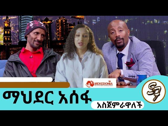 ቢንያም በለጠን አመም አድርጎት ለይገረም ተደወለ..."ቤታችንን እንገንባ" ተወዳጅዋ ተዋናይት ማህደር አሰፋ | #mahderasefa #seifuonebs #doka