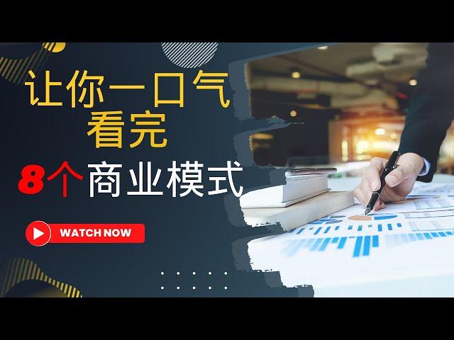 一口气看完所有8个商业模式案例，让你创业路上多了几个做法 #商业模式 #商业案例