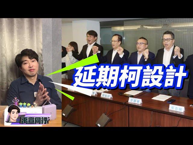 【#禹行精華】早已佈局!柯文哲主席請假延長情理之外預料之內 道不同相為謀黃國昌.黃珊珊榨乾民眾黨各取所需 |20241118 #禹宣同行 #張禹宣