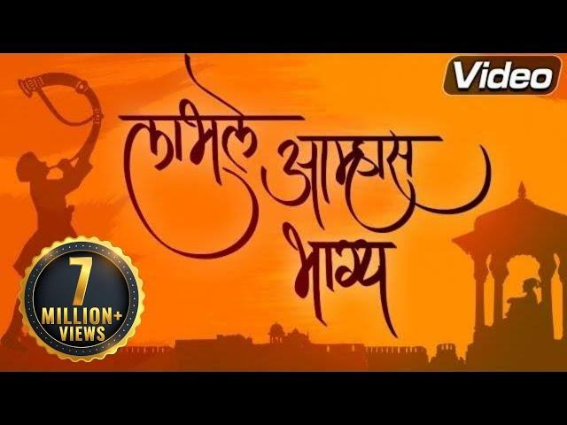 लाभले आम्हास भाग्य बोलतो मराठी | मराठी अभिमान गीत | कौशल इनामदार | जय महाराष्ट्र