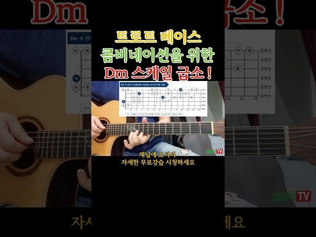 콤비네이션주법 - Dm스케일 급소-애수의소야곡. 통기타초보부터 연주곡 통기타 강좌 강습 레슨 기타 독학 기타 초보를 위한 영상 #올바른통기타교본 #기타 #콤비네이션주법