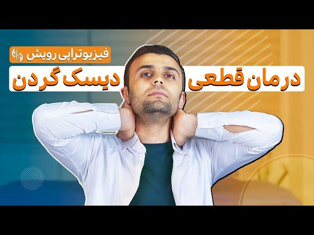 درمان دیسک گردن و گردن درد درخانه | درمان قطعی و بدون هزینه با یک روش سریع