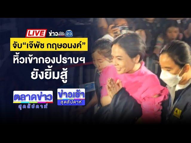 Live ข่าวเวิร์คพอยท์ | รวบแล้ว "เจ๊พัช กฤษอนงค์" ตบทรัพย์ "ดิไอคอน"  | 17 พ.ย. 67