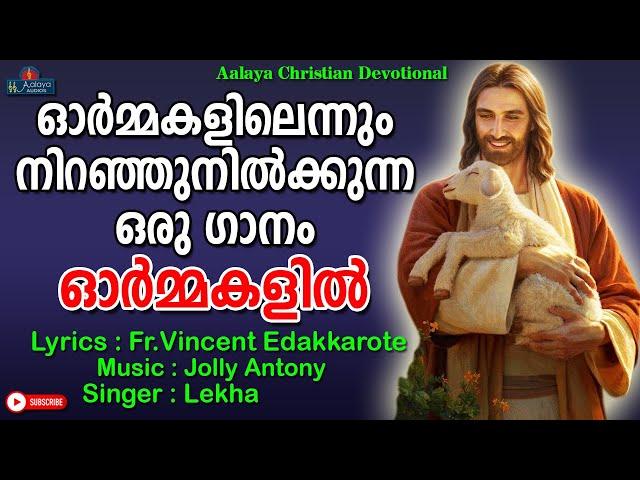 Ormmakalil | ഓർമ്മകളിൽ | Lekha | Christian Devotional songs | Aalaya