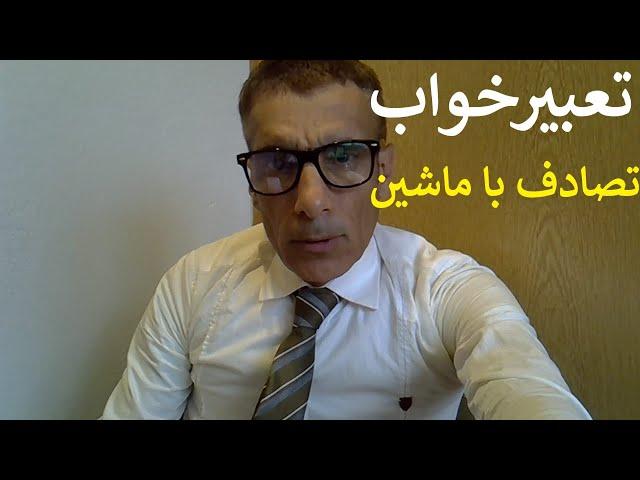 تعبیر خواب تصادف با ماشین | تعبیرخواب تصادف با ماشین | تعبیر تصادف با ماشین | تصادف با ماشین در خواب