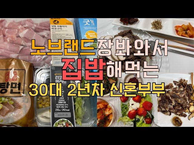 절약브이로그 | 식비절약하고 저축도하는 30대신혼부부 | 노브랜드장보기 | 아빠생신파티 | 차돌박이된장소면 차돌박이구이 리코타치즈샐러드 폰타나선물세트 야채튀김 고구마튀김 꽃게탕