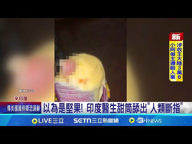 冰"藏"老鼠尾巴! 江蘇女子喊告求商家賠償 以為是堅果! 印度醫生甜筒舔出"人類斷指" │記者  謝涵宇  ｜國際關鍵字20250306│三立iNEWS