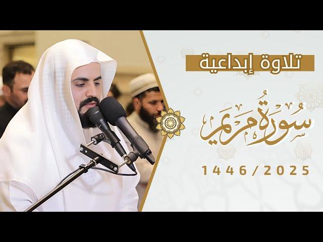إبداع الشيخ رعد الكردي بتلاوة أواخر سورة مريم 2025/1446
