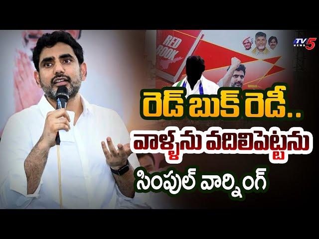 Nara Lokesh SIMPLE Warning to YSRCP Leaders | Red Book List | TTD Laddu Issue | AP Politics | TV5