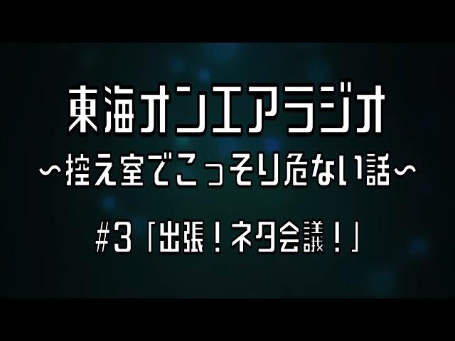 東海オンエアラジオ 〜控え室でこっそり危ない話〜　#3