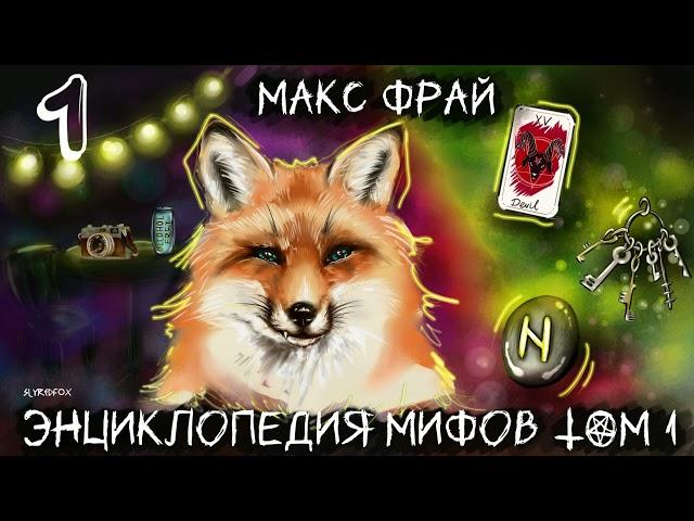 Макс Фрай "Энциклопедия мифов. Том 1" часть первая