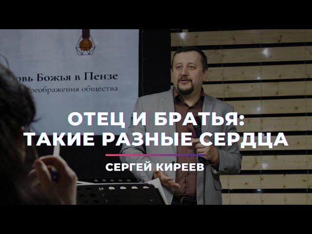 Отец и братья: такие разные сердца I Сергей Киреев