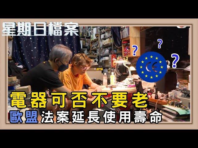 歐盟新法保障維修權 維修還是換新？｜新聞 | 時事 | 資訊節目 | 星期日檔案｜Sunday Report