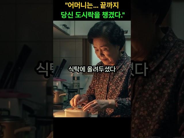 "어머니는… 끝까지 당신 도시락을 챙겼다."