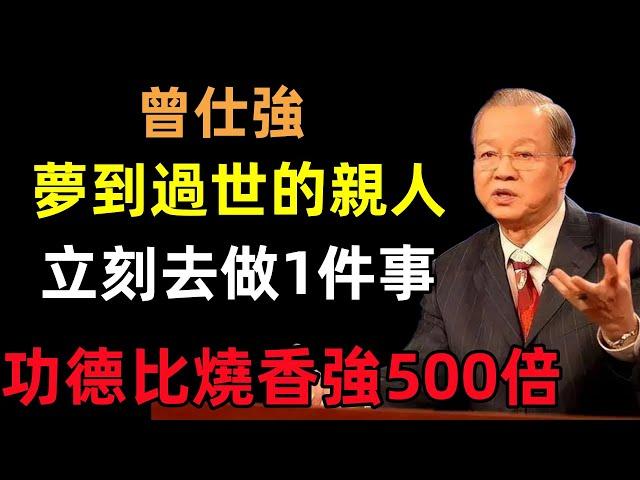 如果夢到過世的親人，請立刻去做1件事，功德比燒香拜佛功德強500倍！#曾仕強#民間俗語#中國文化#國學#國學智慧#佛學知識#人生感悟#人生哲理#佛教故事