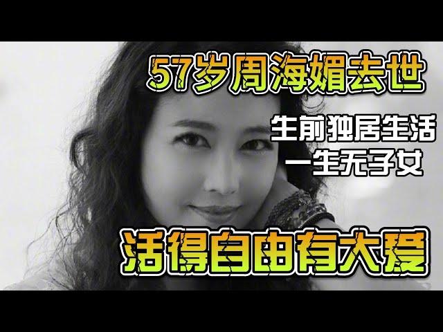 57歲周海媚去世：生前獨居生活，一生無子女，活得自由有大愛