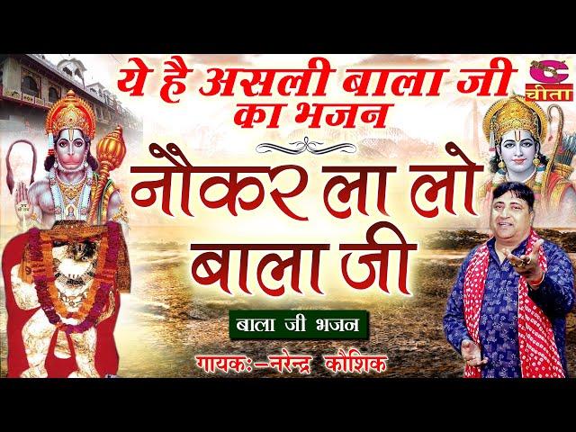 बालाजी भजन | नौकर ला लो बालाजी , Nokar La Lo Balaji , सबसे सुन्दर भजन बालाजी का , Narender Kaushik