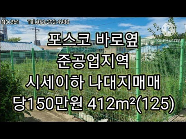 포항 포스코옆 준공업지역 나대지매매 창고공장 사무실용도 추천 대412m²(125) 당150만원