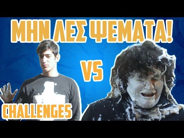 ΜΗ ΛΕΣ ΨΕΜΑΤΑ ! (Don't Lie Challenge) | Manos VS Panos- Προκλήσεις | Challenges by Manos