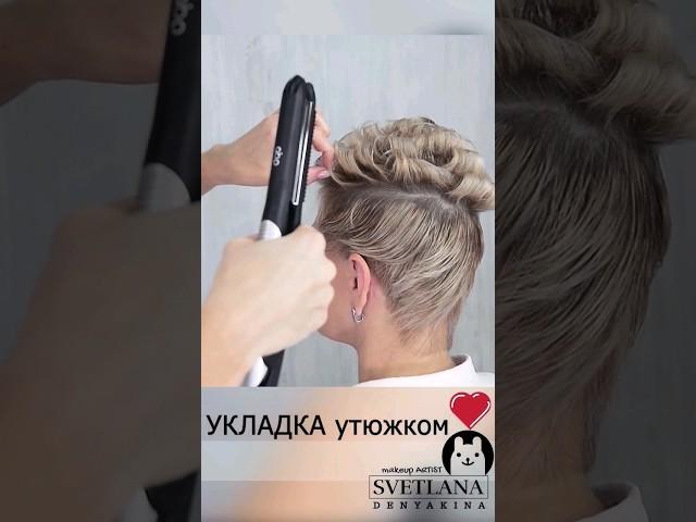 Супер быстрая укладка на короткие волосы утюжком. #прически #hairstyle #hairtutorial #shorts #short