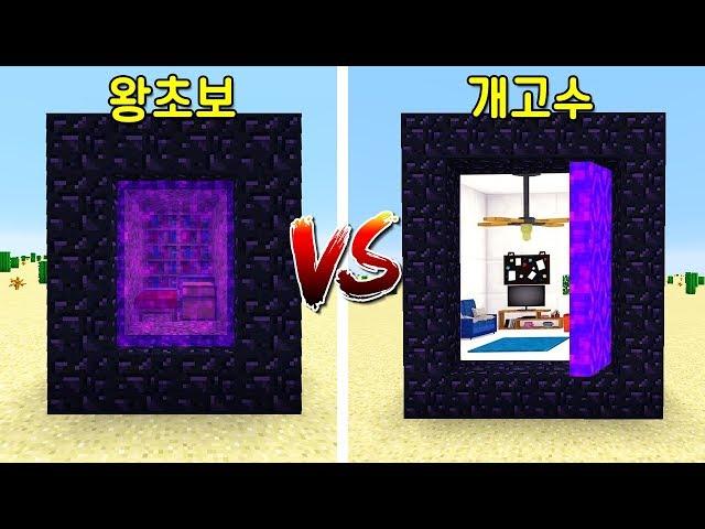 초보의 포탈 집 VS 핵고수의 포탈 비밀집! 포탈이 문처럼 열려! 안에는 초호화 시설이!ㄷㄷ [마인크래프트]