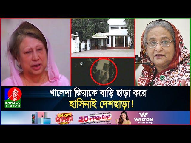 খালেদা জিয়ার বাড়ি উচ্ছেদে ভাংচুর ও দুর্ব্যবহারের গোপন ভিডিও‌, হাসিনার আক্রোশের স্বীকারোক্তি