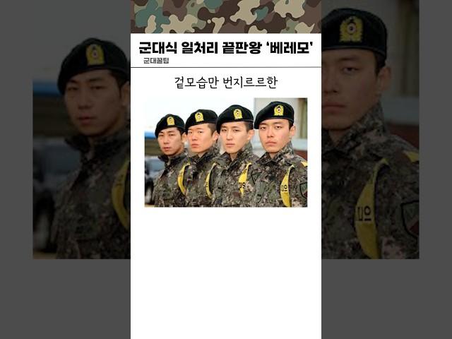 군대식 일처리의 끝판왕 '베레모'