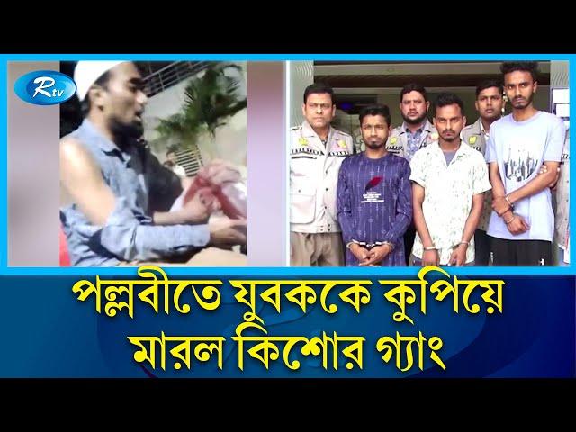 পল্লবীতে মাদকের টাকা ভাগাভাগি নিয়ে কি’শো’র গ্যাং গ্রুপের ফয়সাল খু'ন | Mirpur | Rtv News